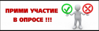 Приглашаем принять участие в опросе