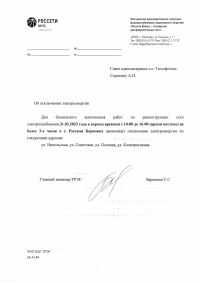Отключение э/э в с.Борковка на 31.03.2023.