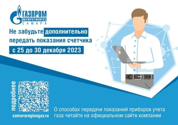 В декабре жителям Самарской области рекомендовано дополнительно передать показания приборов учета газа