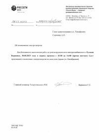 Отключение электроэнергии с.Р.Борковка 30.05.2023 г