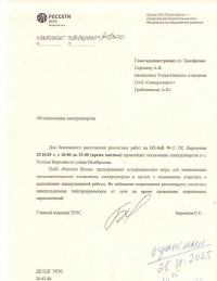Отключение электроэнергии