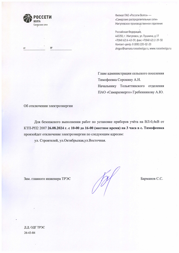 Отключение электроэнергии