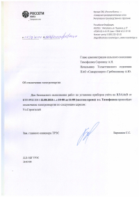 Отключение электроэнергии