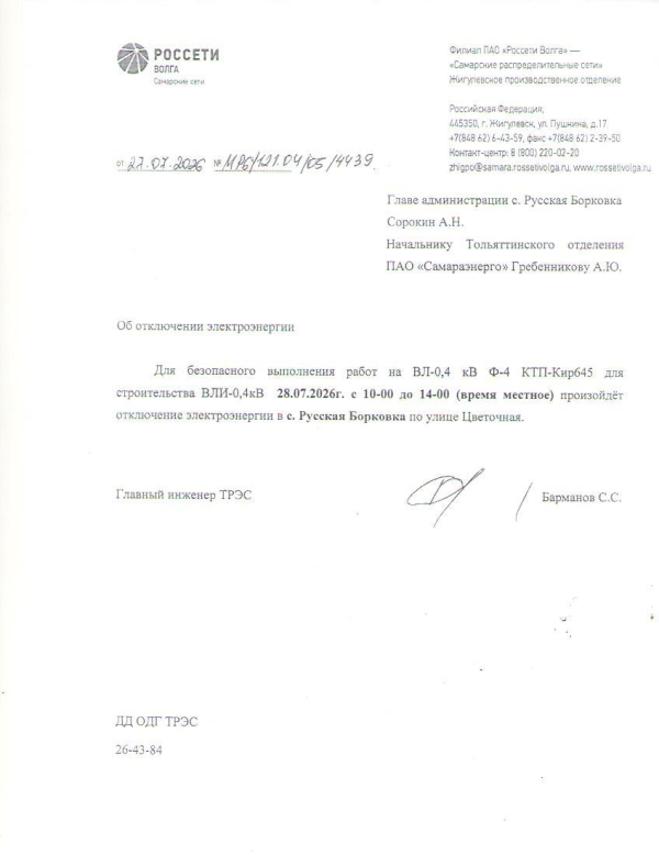 Отключение электроэнергии