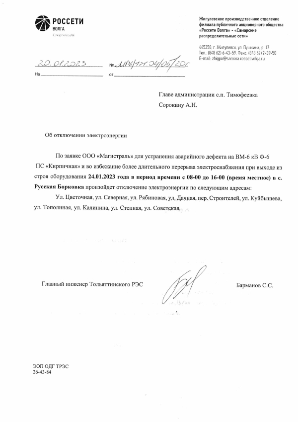 Отключение электроэнергии с. Р.Борковка 24.01.2023