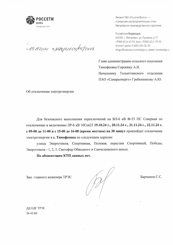 с.Тимофеевка отключение э/э 19-22.11.2024
