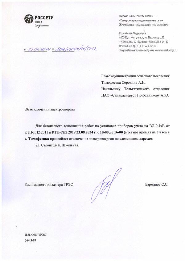 Отключение электроэнергии