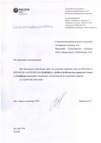 Отключение электроэнергии