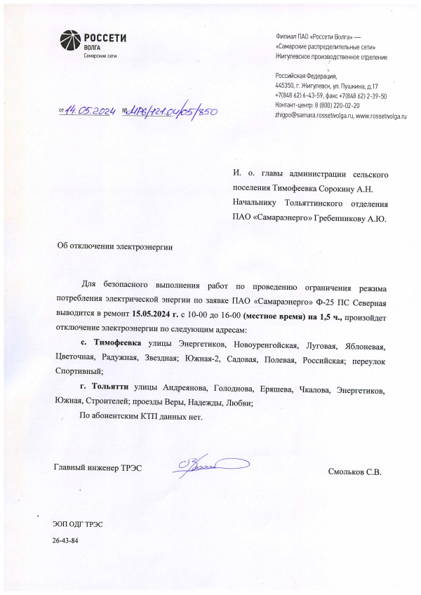 Отключение электроэнергии