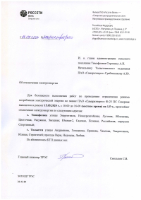 Отключение электроэнергии