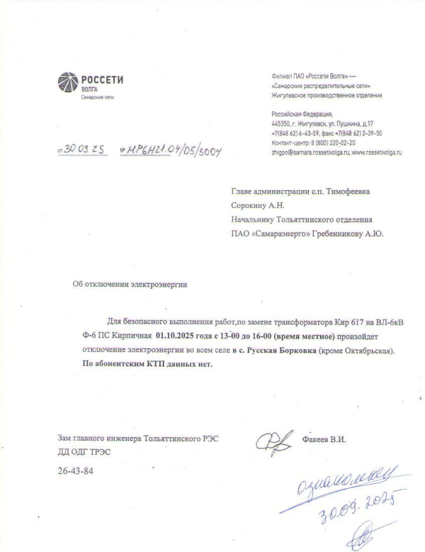 Отключение электроэнергии