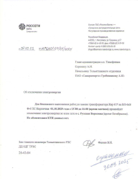 Отключение электроэнергии