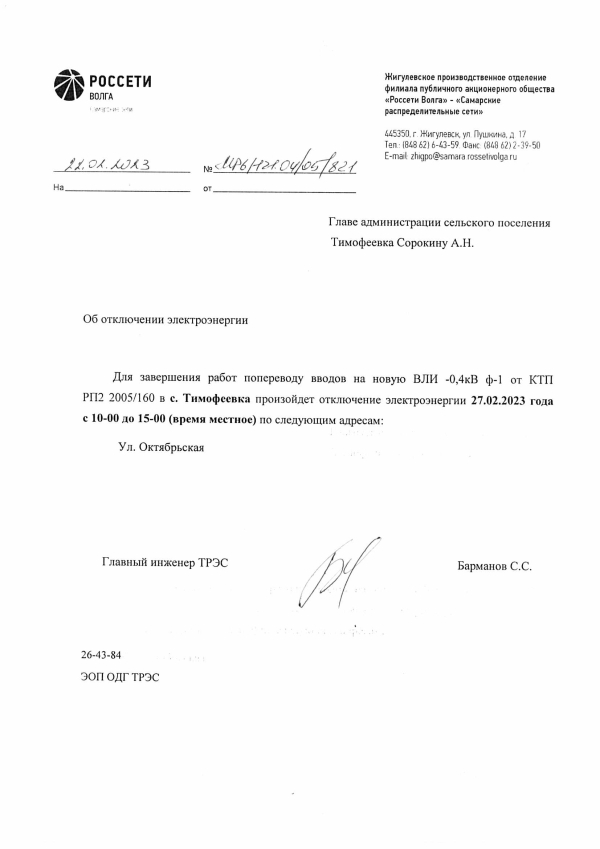 Отключение электроэнергии
