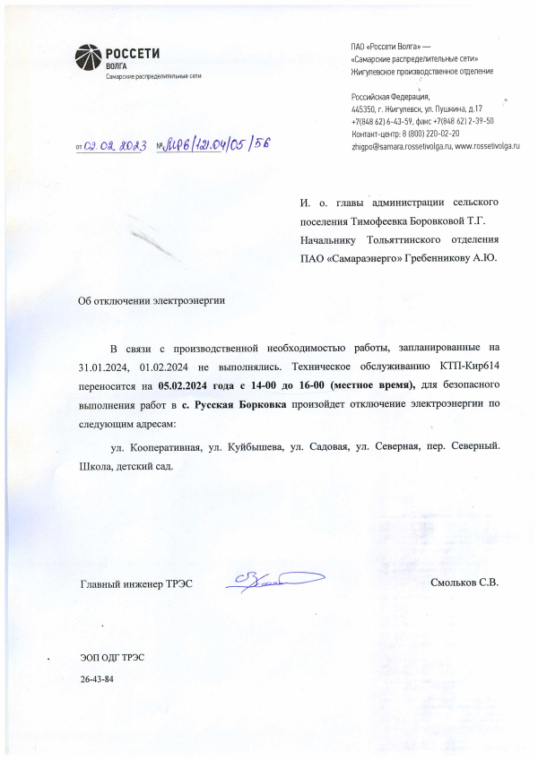 Отключение электроэнергии