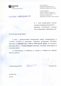 Отключение электроэнергии