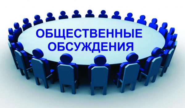 Уведомление о проведении общественного обсуждения