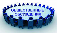 Уведомление о проведении общественного обсуждения