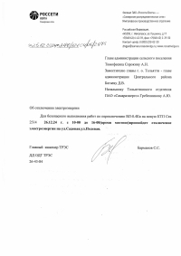 Отключение электроэнергии