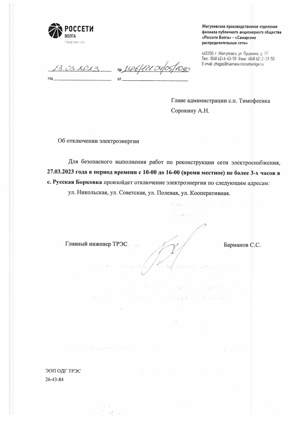 Отключение электроэнергии с. Русская Борковка 27.03.2023 г.