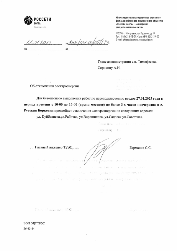 Отключение электроэнергии