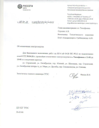 Отключение электроэнергии