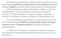 Отключение электроэнергии