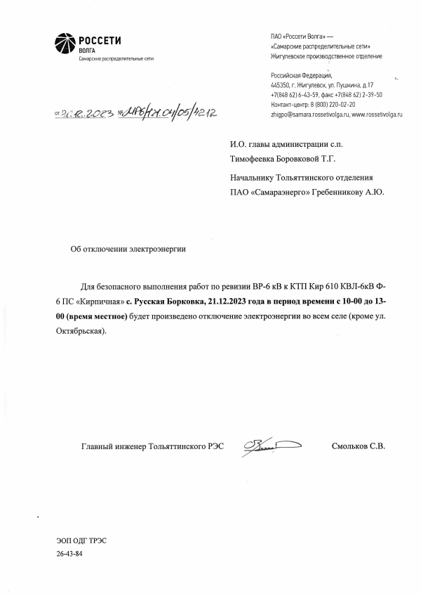 21.12.23 отключение эл энергии с Борковка