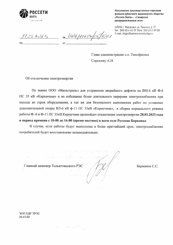 Отключение электроэнергии с. Р.Борковка 28.03.2023