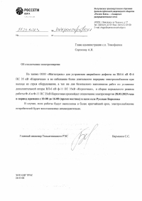 Отключение электроэнергии с. Р.Борковка 28.03.2023