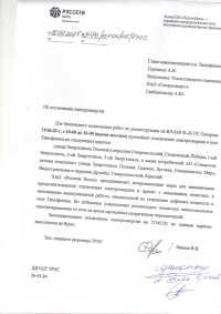 Отключение электроэнергии