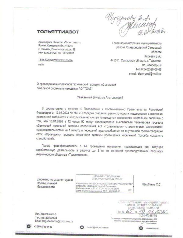 ТОАЗ. Внеплановая проверка систем оповещения