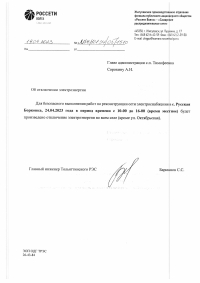 Отключение электроэнергии с. Русская Борковка 24.04.2023 г.