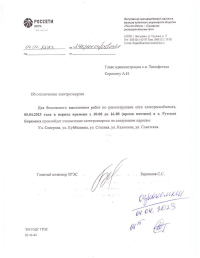 Отключение электроэнергии