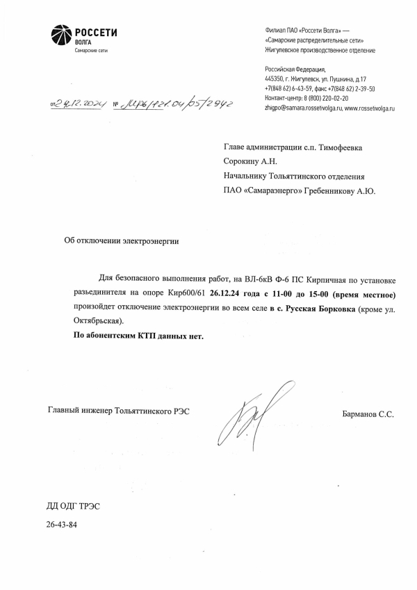 с.Русская Борковка отключение э/э 26.12.24