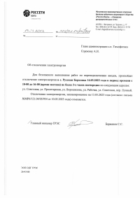 Отключение электроэнергии с. Русская Борковка 14.03.2023 год