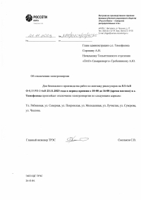 Отключение электроэнергии в с. Тимофеевка на 23.11.2023г.