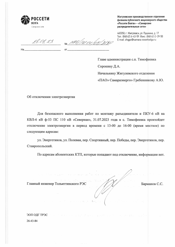 Отключение электроэнергии с. Тимофеевка 31.07.2023 год