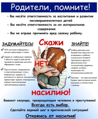 Скажи нет насилию