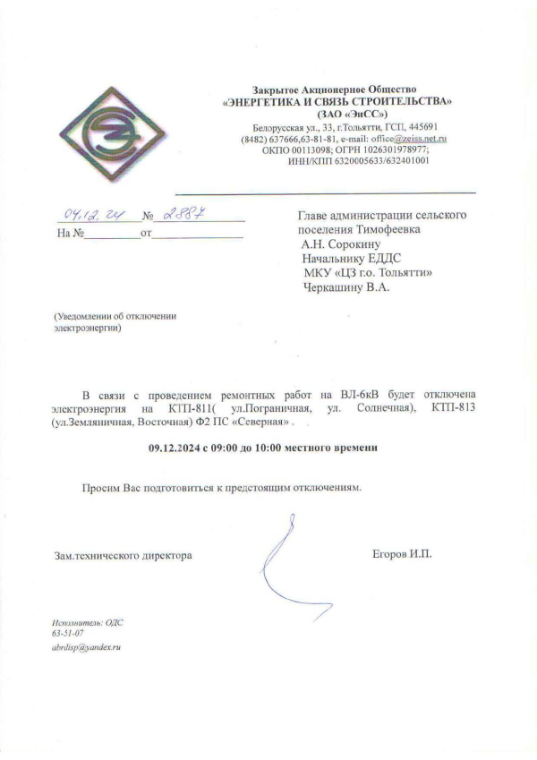 Уведомление об отключении электроэнергии