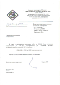 Уведомление об отключении электроэнергии