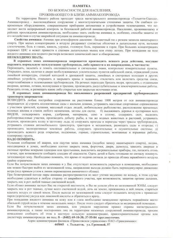 ПАМЯТКА ПО БЕЗОПАСНОСТИ ДЛЯ НАСЕЛЕНИЯ, ПРОЖИВАЮЩЕГО В БЛИЗИ АММИАКОПРОВОДА