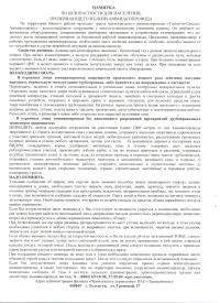 ПАМЯТКА ПО БЕЗОПАСНОСТИ ДЛЯ НАСЕЛЕНИЯ, ПРОЖИВАЮЩЕГО В БЛИЗИ АММИАКОПРОВОДА