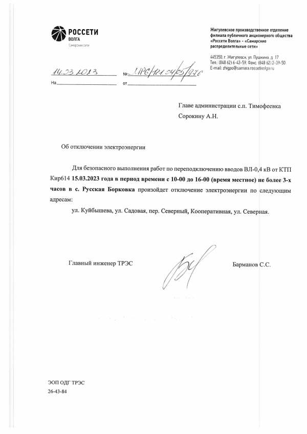 Отключение электроэнергии с. Русская Борковка 15.03.2023