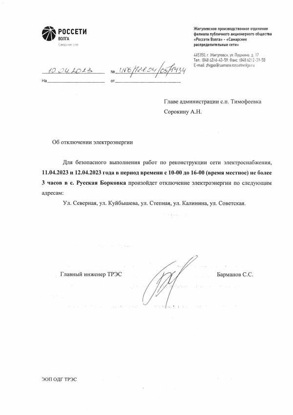 Отключение электроэнергии