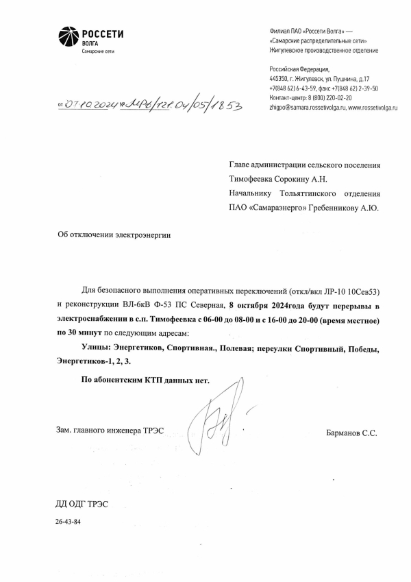 с.Тимофеевка отключение э\/э 08.10.24