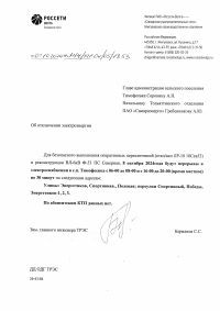 с.Тимофеевка отключение э\/э 08.10.24