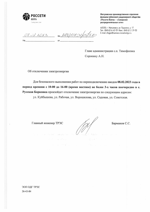 Отключение электроэнергии с. Русская Борковка 08.02.2023 г.