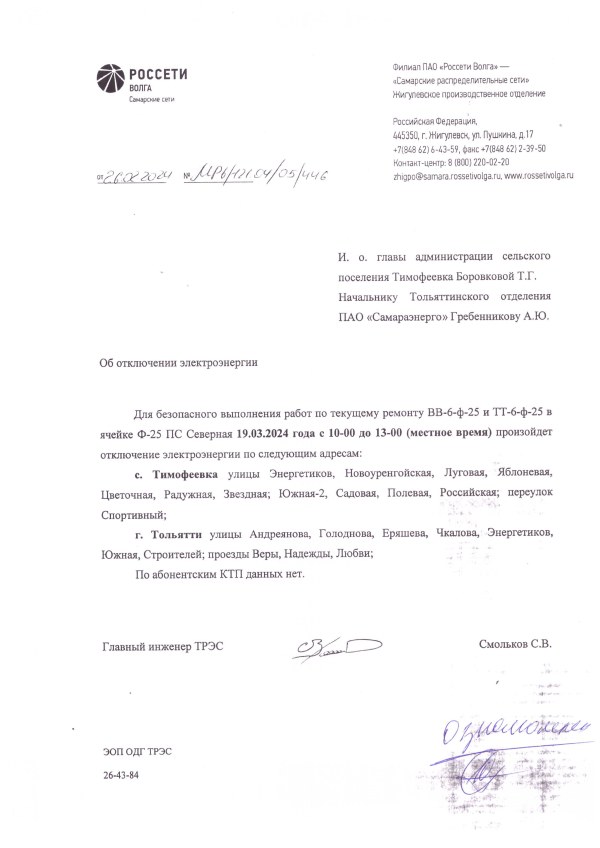 Отключение электроэнергии