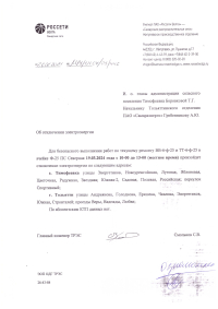 Отключение электроэнергии
