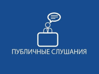 ОПОВЕЩЕНИЕ о начале публичных слушаний